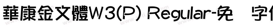 華康金文體W3(P) Regular字体转换